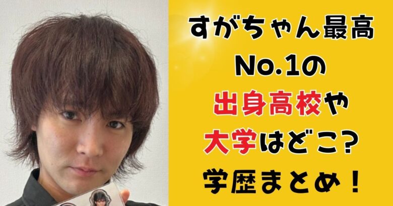 すがちゃん最高No.1の出身高校や大学はどこ?学歴まとめ【ぱーてぃーちゃん】